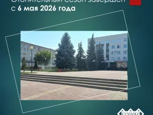 Информируем  о завершении отопительного сезона 2025–2026 гг.